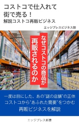 コストコで仕入れて街で売る！　解説コストコ再販ビジネス