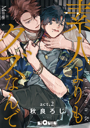 素人よりもクズなんで　act.2