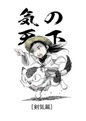 気の天下 [剣気篇] VOL.003 人探し