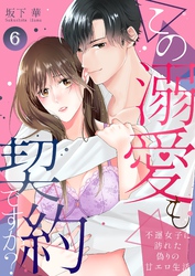 この溺愛も契約ですか？～不運女子に訪れた偽りの甘エロ生活～ 6