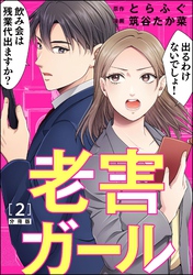 老害ガール（分冊版）　【第2話】