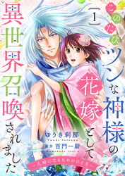 このたびツンな神様の花嫁として異世界召喚されました～夫婦になるためのひと月～１