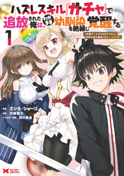 【期間限定　無料お試し版】ハズレスキル『ガチャ』で追放された俺は、わがまま幼馴染を絶縁し覚醒する ～万能チートスキルをゲットして、目指せ楽々最強スローライフ！～（コミック）
