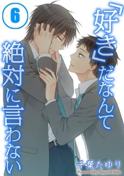「好き」だなんて絶対に言わない(6)