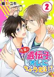 先輩の遺伝子、オレにちょうだい？(2)
