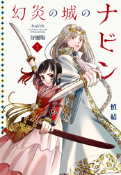 幻炎の城のナビン　分冊版（７）