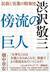 傍流の巨人　渋沢敬三