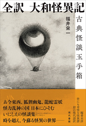 全訳　大和怪異記