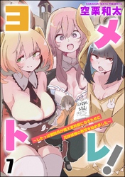 ヨメトレ！ ～したっぱ戦闘員が魔王軍幹部になるために花嫁候補の教育を始めました～（分冊版）　【第7話】