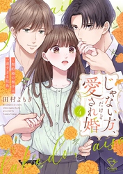 じゃない方、だけど愛され婚～契約婚の相手は一途すぎる社長【単行本版】４【電子限定】