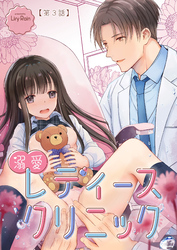 溺愛レディースクリニック（TL版）【第3話】