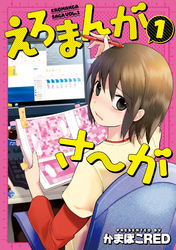 【期間限定　無料お試し版】えろまんがさ～が 1