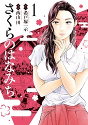 【期間限定　無料お試し版】さくらのはなみち 1