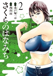 【期間限定　無料お試し版】さくらのはなみち 2