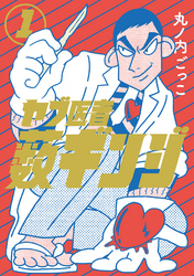【期間限定　無料お試し版】ヤブ医者薮ギンジ 1