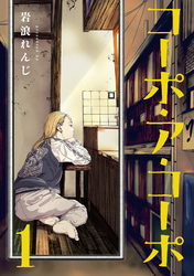 【期間限定　無料お試し版】コーポ・ア・コーポ 1