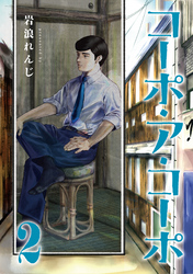 【期間限定　無料お試し版】コーポ・ア・コーポ 2