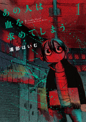 【期間限定　無料お試し版】あの人は血を求めてしまう 1