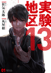 【期間限定　無料お試し版】実験地区13 1【電子版限定特典付き】