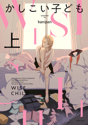 【期間限定　無料お試し版】かしこい子ども 上巻【電子版限定特典付き】