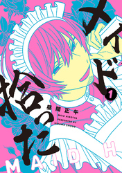 【期間限定　無料お試し版】メイド拾った 1【電子版限定特典付き】