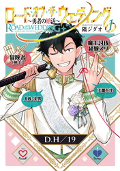 【期間限定　無料お試し版】ロード・オブ・ザ・ウェディング～勇者の婚活～