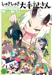 【期間限定　無料お試し版】しゅきしゅき大手記さん
