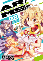 【期間限定　無料お試し版】AR／MS！！（エーアール・マルチプルサヴァイヴ） 2