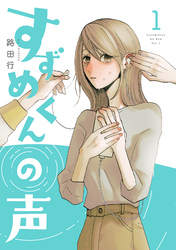 【期間限定　無料お試し版】すずめくんの声