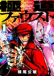 【期間限定　無料お試し版】極道ファウスト
