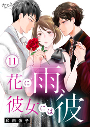 花に雨、彼女には彼（11）