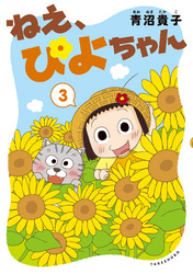 【期間限定　無料お試し版】ねえ、ぴよちゃん　３