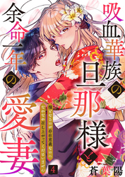 吸血華族の旦那様と余命一年の愛妻～糧となるのが存在意義なのになかなか召し上がってくださいません～ 4