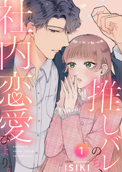 推しバレのち、社内恋愛びより。