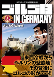ゴルゴ13 IN GERMANY