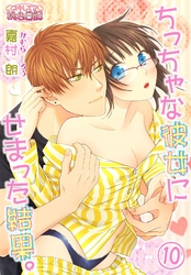 ちっちゃな彼女にせまった結果。 10