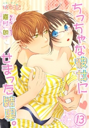 ちっちゃな彼女にせまった結果。 13