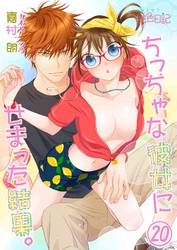 ちっちゃな彼女にせまった結果。 20