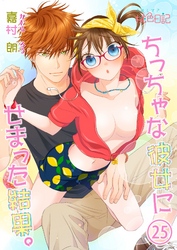 ちっちゃな彼女にせまった結果。 25