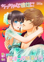 ちっちゃな彼女にせまった結果。 36