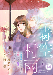 青空に村雨～土地神様の生贄ですが、花嫁として寵愛を賜っております～（14）