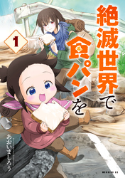 【期間限定　無料お試し版】絶滅世界で食パンを