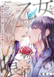 【期間限定　無料お試し版】鬼の牙は甘く淫らに乙女を喰らう 3