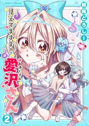 【期間限定　試し読み増量版】見えてますよ！　愛沢さん