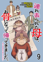連れ去られた母は、お骨になって帰ってきました。～成年後見制度の隠された真実～ 【せらびぃ連載版】９