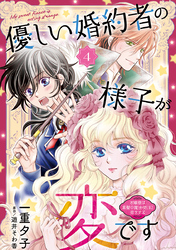 優しい婚約者の様子が変です～お嬢様は黒髪の魔法使いに恋をする～(話売り)　#4