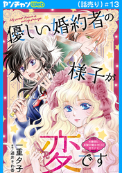 優しい婚約者の様子が変です～お嬢様は黒髪の魔法使いに恋をする～(話売り)　#13