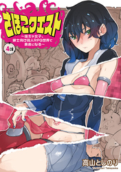 さほこクエスト～陰キャ女子、紳士向け同人RPG世界で勇者になる～(話売り)　#4