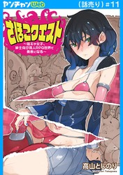 さほこクエスト～陰キャ女子、紳士向け同人RPG世界で勇者になる～(話売り)　#11