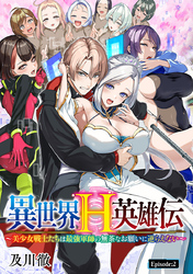 異世界H英雄伝 ～美少女戦士たちは最強軍師の無茶なお願いに逆らえない～(話売り)　#2